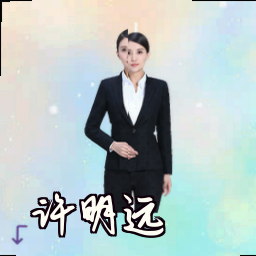 许明远