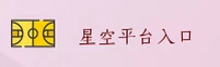 星空入口官方网站 - 探索无限可能